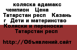 коляска адамакс чемпион › Цена ­ 2 000 - Татарстан респ., Казань г. Дети и материнство » Коляски и переноски   . Татарстан респ.
